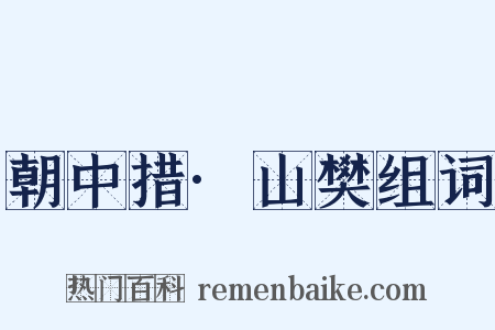 朝中措·山樊组词是什么意思的图片